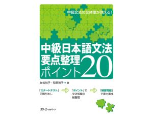 Intensive course in elementary Japanese grammar in 20 points - Tom 2